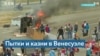 Гаагский суд ООН расследует преступления против человечности в Венесуэле