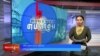 ཀུན་གླེང་གསར་འགྱུར། ༢༠༢༤ ཟླ་༩ ཚེས་༢༦ 