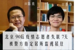 北京90後公益志願者陳玫（左）和蔡偉為新冠疫情文章備份遭“尋滋”監居（維權網推特截屏）