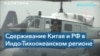 Как США будут сдерживать Китай и Россию?