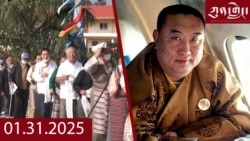 ཀུན་གླེང་ཐད་གཏོང་། ༢༠༢༥ ཟླ ༡ ཚེས ༣༡ 