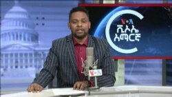 ከምሽቱ 3:00 የአማርኛ ዜና