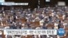 [VOA 뉴스] “한국 ‘대북전단법’ 우려…‘청문회’ 소집할 것”