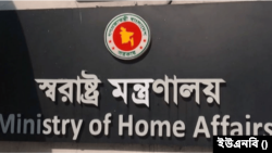 স্বরাষ্ট্র মন্ত্রণালয় ভবন।