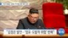 [VOA 뉴스] “미국 의원들…김정은 ‘핵 역량 강화’ 발언 규탄”