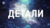 «Детали» c Андреем Деркачем