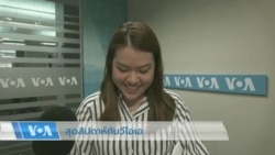 สุดสัปดาห์กับวีโอเอไทย 15 เม.ย. 2566