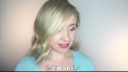 OMG!美语 Bae!