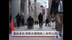 美尚未批准联合国残疾人权利公约