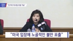 [VOA 뉴스] “대미 압박…단거리 미사일 도발 가능”
