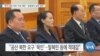 [VOA 뉴스] “한국 집권 여당 ‘자유 제한’…청문회서 실태 검토”
