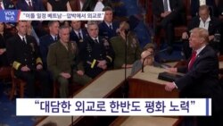 [VOA 뉴스] “이틀 일정 베트남…압박에서 외교로”