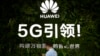 中國半導體被美“卡脖子” 恐連鎖影響到5G新興領域
