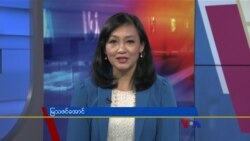 နေ့စဉ် တီဗွီသတင်းလွှာ (စက်တင်ဘာ ၃၀၊၂၀၂၂)
