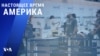 «Настоящее время. Америка» – 26 октября 2021