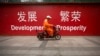 IMF：主动改革对中国中期增长至关重要