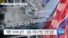 [VOA 뉴스] 북한 등 ‘사이버 위협’…미국 대응 노력 다각화
