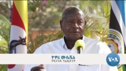 ከምሽቱ 3:00 የአማርኛ ዜና