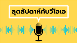 สุดสัปดาห์กับวีโอเอ เสาร์ ที่ 24 สิงหาคม พ.ศ.2567 