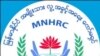  မြန်မာနိုင်ငံ အမျိုးသား လူ့အခွင့်အရေးကော်မရှင်
The Myanmar National Human Rights Commission